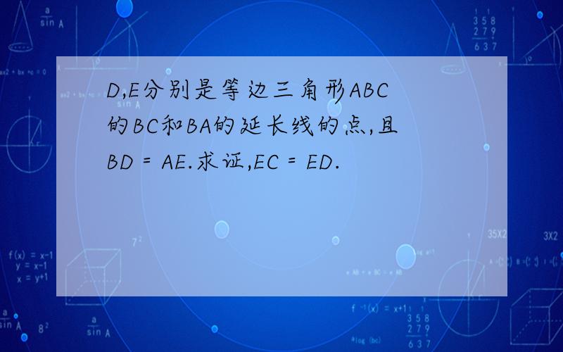 D,E分别是等边三角形ABC的BC和BA的延长线的点,且BD＝AE.求证,EC＝ED.