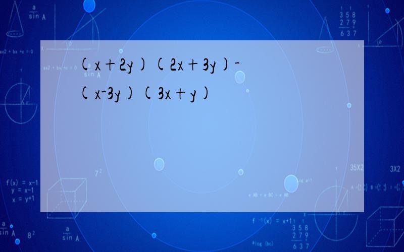 (x+2y)(2x+3y)-(x-3y)(3x+y)