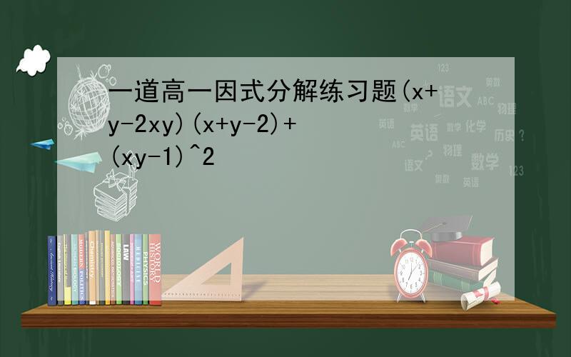 一道高一因式分解练习题(x+y-2xy)(x+y-2)+(xy-1)^2