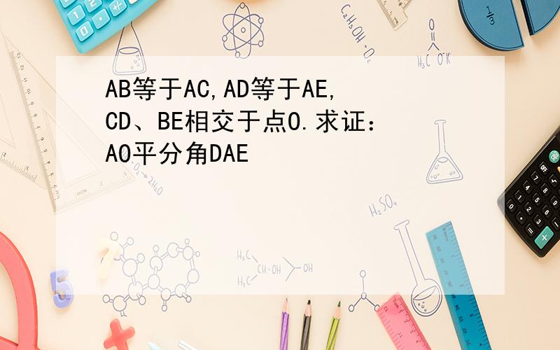 AB等于AC,AD等于AE,CD、BE相交于点O.求证：AO平分角DAE