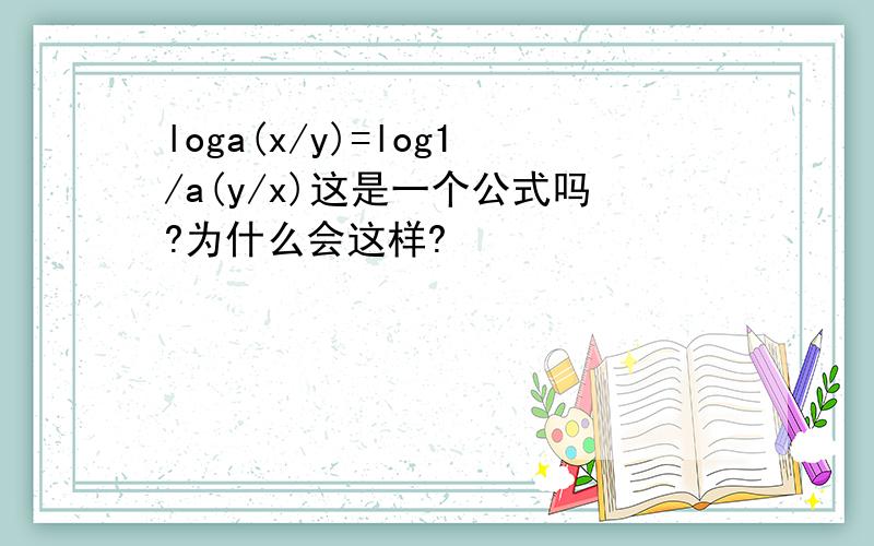 loga(x/y)=log1/a(y/x)这是一个公式吗?为什么会这样?