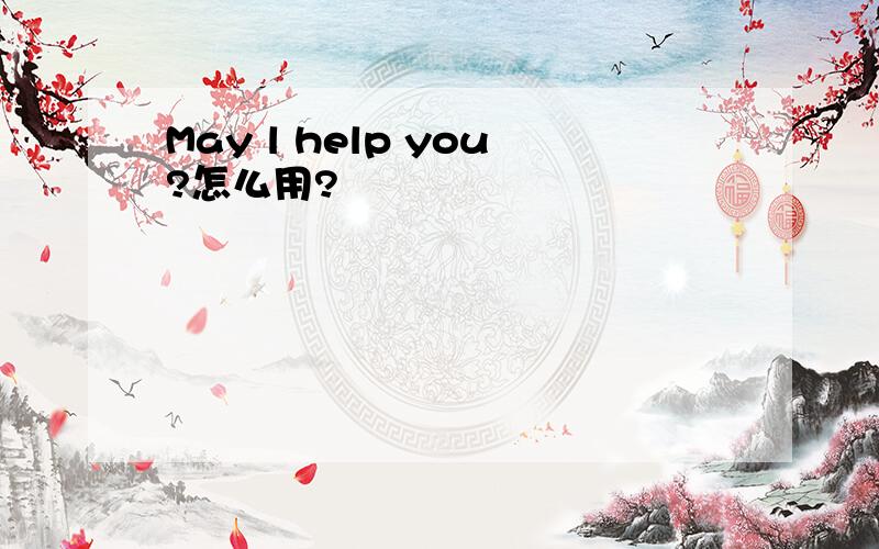 May l help you?怎么用?