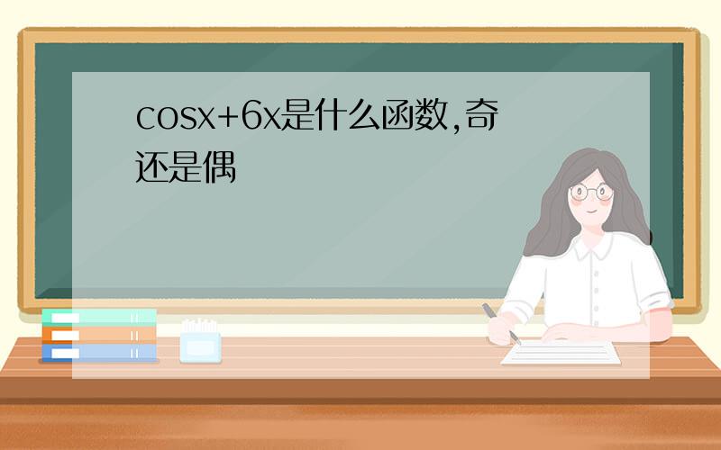 cosx+6x是什么函数,奇还是偶