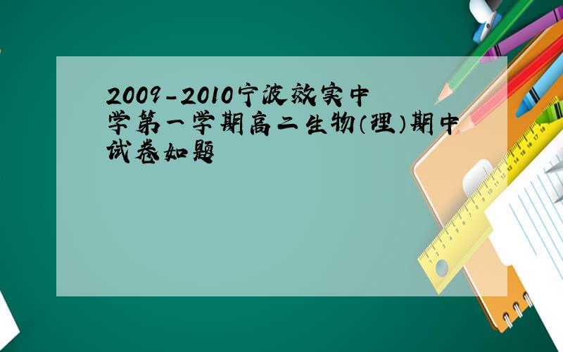2009-2010宁波效实中学第一学期高二生物（理）期中试卷如题