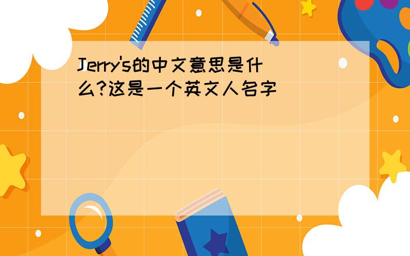 Jerry's的中文意思是什么?这是一个英文人名字