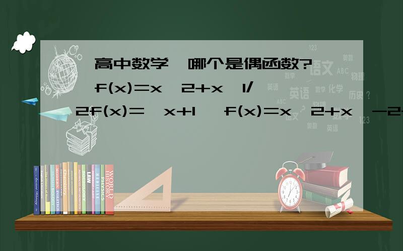 【高中数学】哪个是偶函数?》》f(x)=x^2+x^1/2f(x)=∣x+1∣ f(x)=x^2+x^-2f(x)=x^2+∣x∣,-2小于等于x