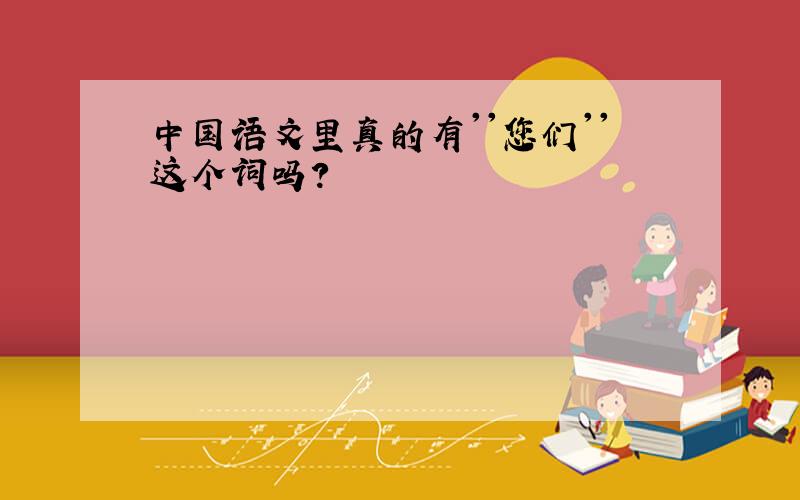 中国语文里真的有''您们''这个词吗?