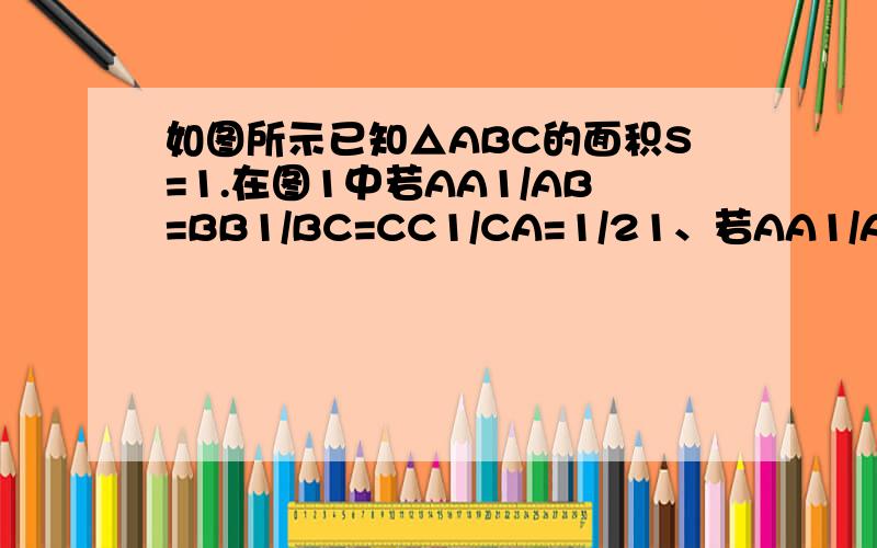 如图所示已知△ABC的面积S=1.在图1中若AA1/AB=BB1/BC=CC1/CA=1/21、若AA1/AB=BB1/BC=CC1/CA=1/2,则S△A1B1C1=1/4；2、若AA2/AB=BB2/BC=CC2/CA=1/3,则S△A2B2C2=1/3；3、若AA3/AB=BB3/BC=CC3/CA=1/4,则S△A3B3C3=7/16；按此规律,若AA8