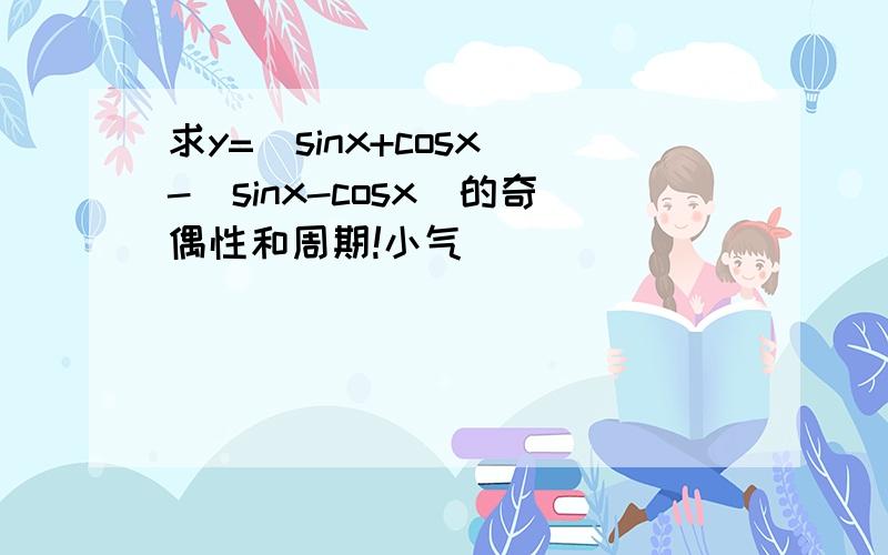 求y=|sinx+cosx|-|sinx-cosx|的奇偶性和周期!小气