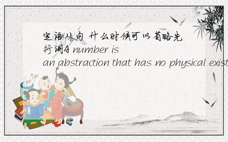 定语从句 什么时候可以省略先行词A number is an abstraction that has no physical existence.