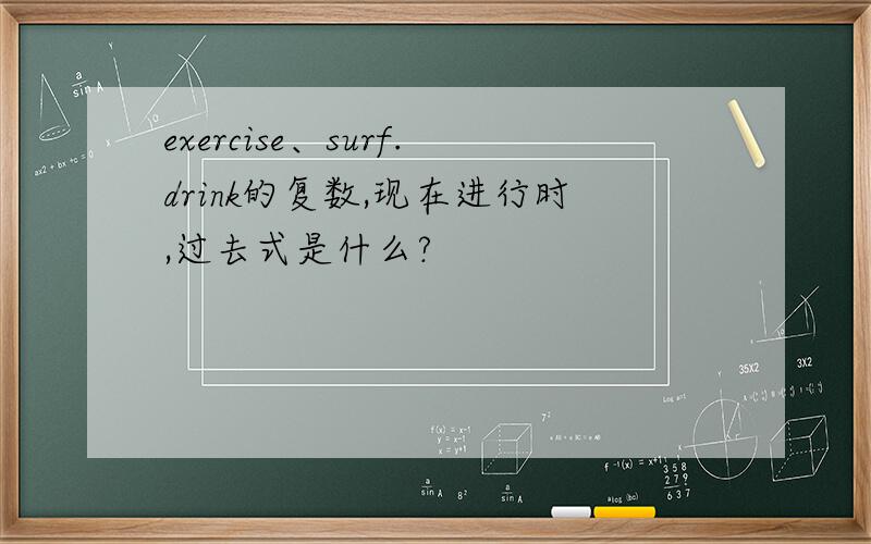 exercise、surf.drink的复数,现在进行时,过去式是什么?