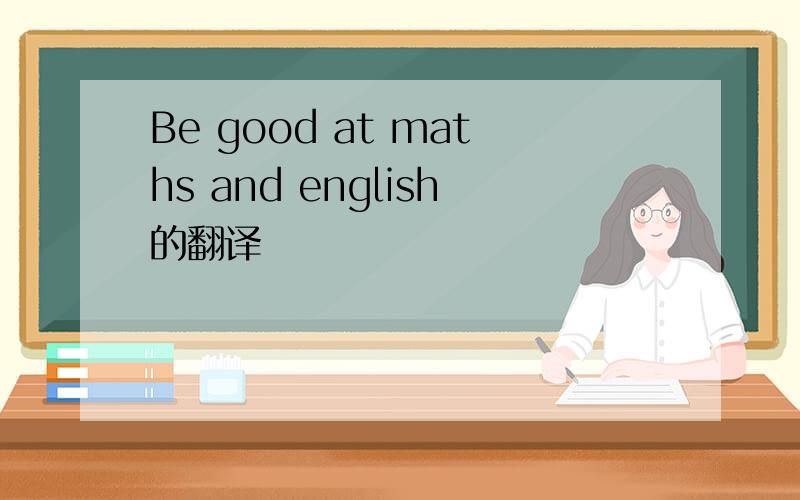 Be good at maths and english的翻译