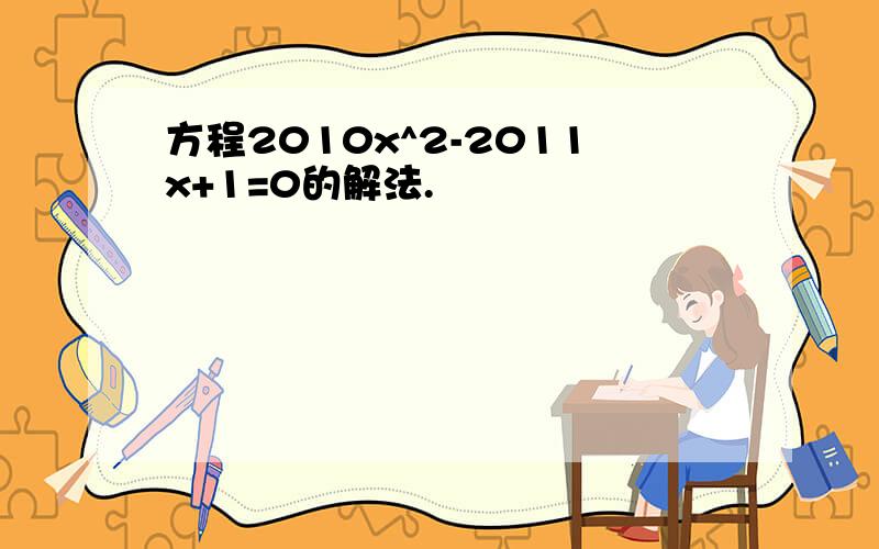 方程2010x^2-2011x+1=0的解法.