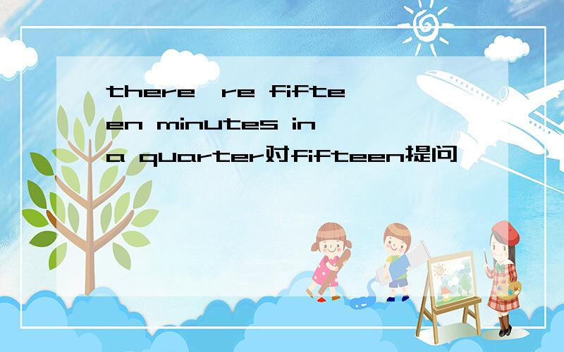 there're fifteen minutes in a quarter对fifteen提问