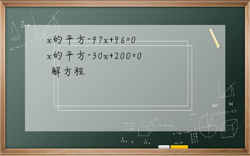x的平方-97x+96=0 x的平方-30x+200=0 解方程