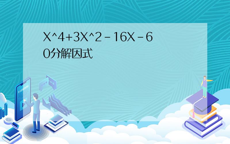 X^4+3X^2-16X-60分解因式