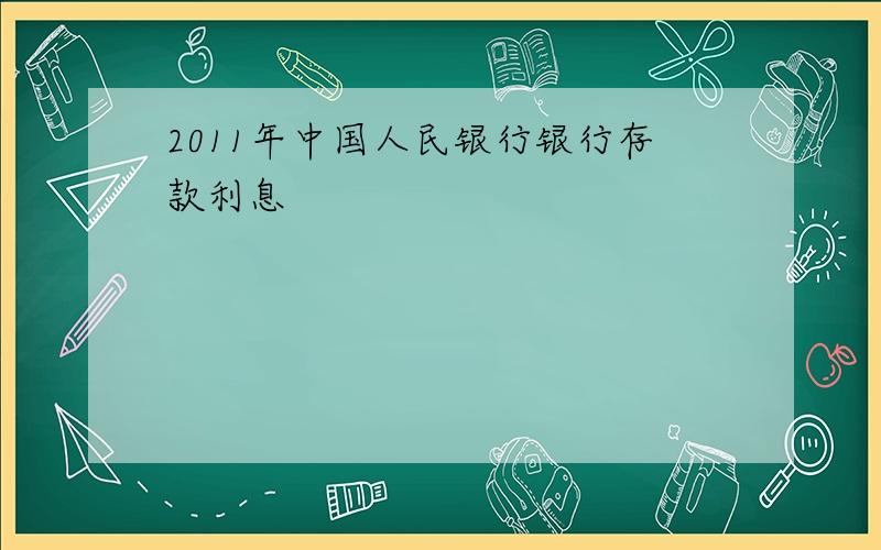 2011年中国人民银行银行存款利息
