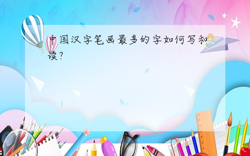 中国汉字笔画最多的字如何写和读?