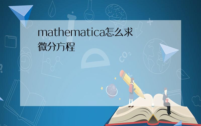 mathematica怎么求微分方程