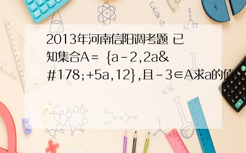 2013年河南信阳调考题 已知集合A＝ {a－2,2a²+5a,12},且－3∈A求a的值