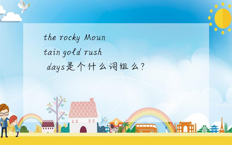 the rocky Mountain gold rush days是个什么词组么?