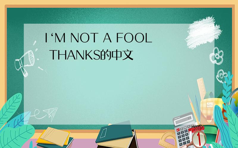 I‘M NOT A FOOL THANKS的中文