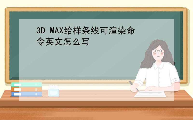 3D MAX给样条线可渲染命令英文怎么写