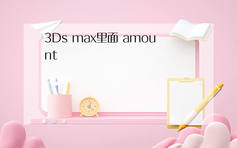 3Ds max里面 amount