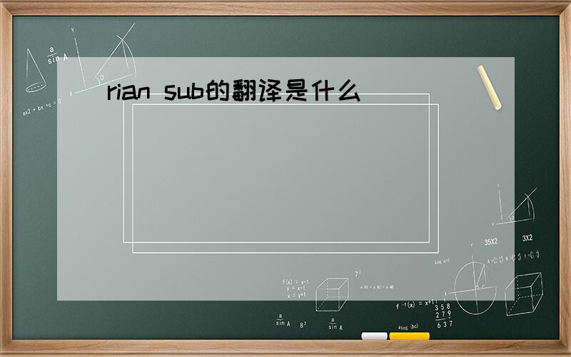 rian sub的翻译是什么