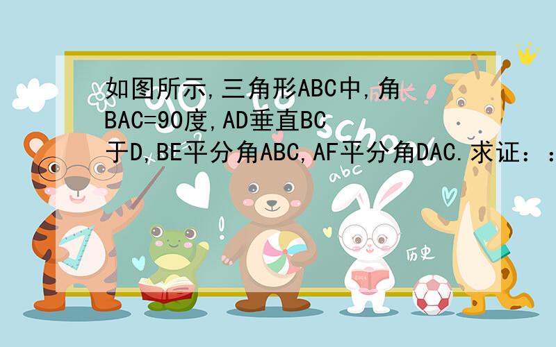 如图所示,三角形ABC中,角BAC=90度,AD垂直BC于D,BE平分角ABC,AF平分角DAC.求证：：EF平行AC