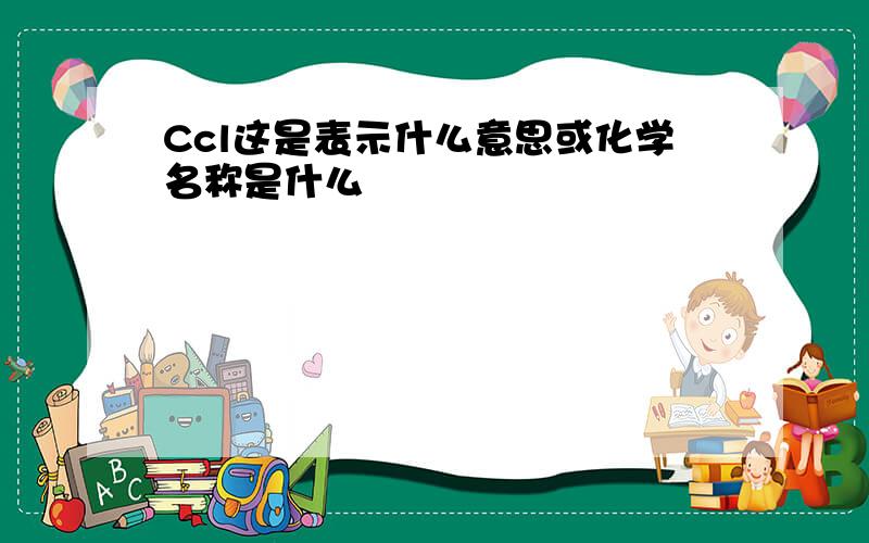 Ccl这是表示什么意思或化学名称是什么