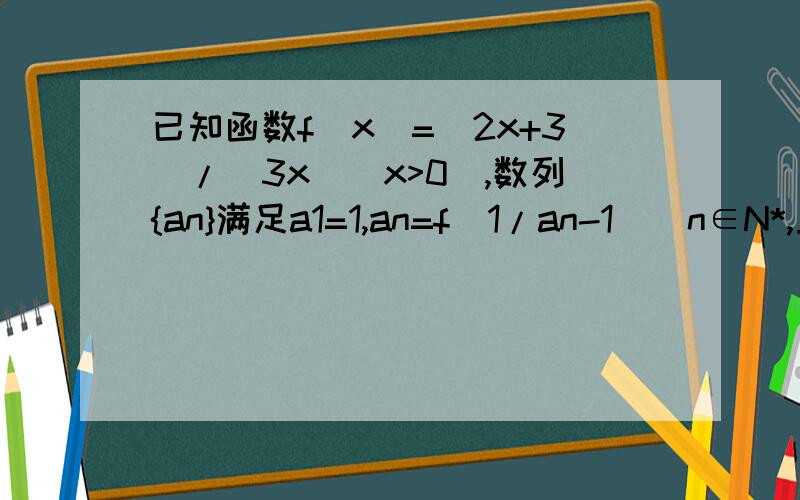 已知函数f(x)=(2x+3)/(3x)(x>0),数列{an}满足a1=1,an=f(1/an-1)(n∈N*,且n》2.1.求an的通项公式.2.求Sn=a1a2-a2a3+a3a4-a4a5+.+anan+1