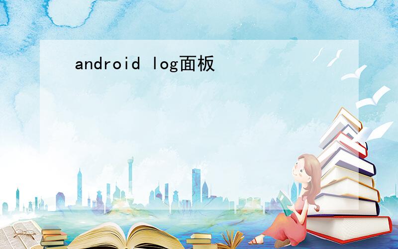 android log面板