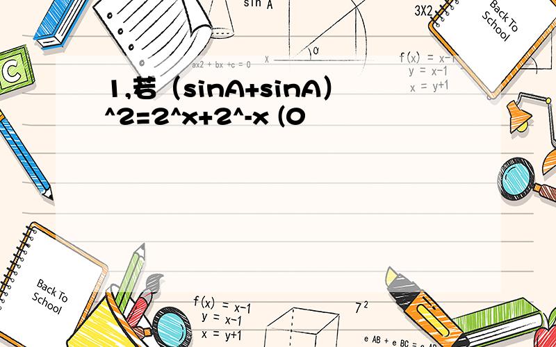 1,若（sinA+sinA）^2=2^x+2^-x (0