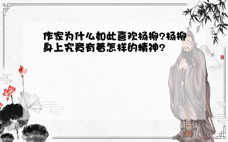 作家为什么如此喜欢杨柳?杨柳身上究竟有着怎样的精神?