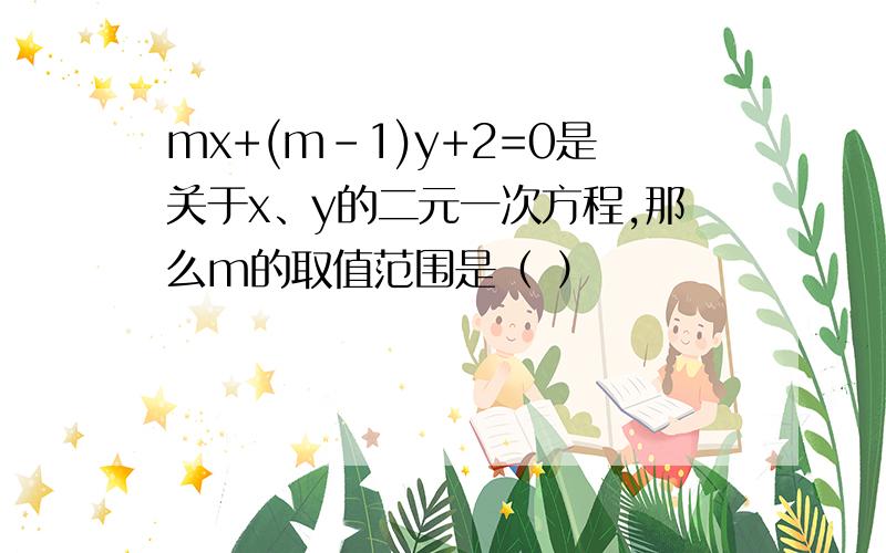 mx+(m-1)y+2=0是关于x、y的二元一次方程,那么m的取值范围是（ ）