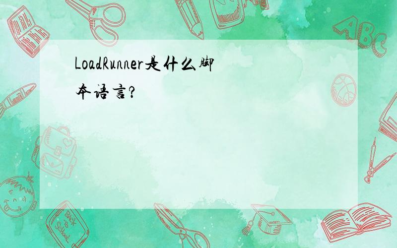 LoadRunner是什么脚本语言?
