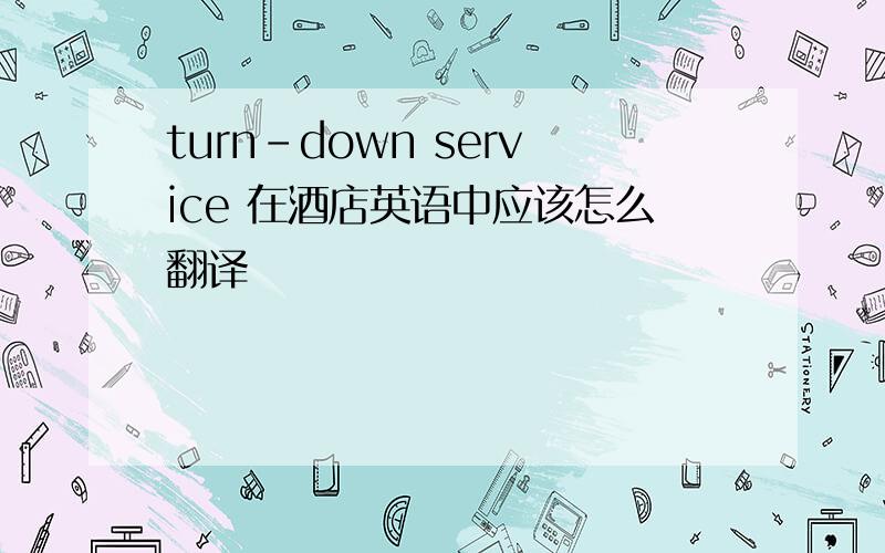 turn-down service 在酒店英语中应该怎么翻译