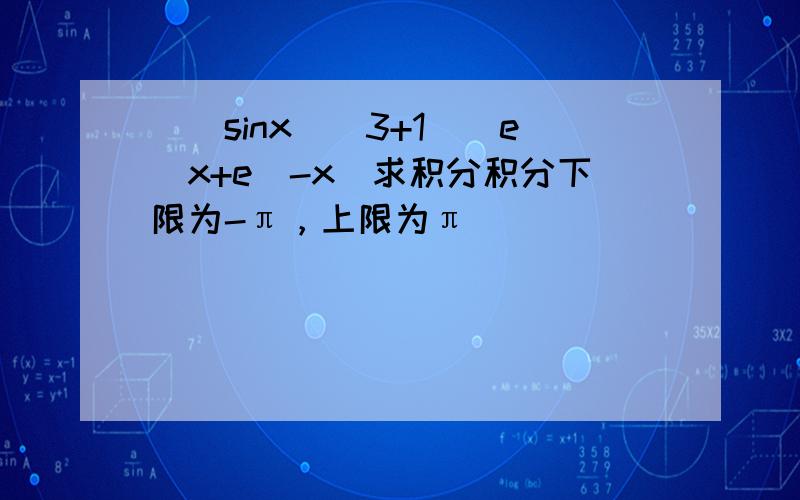 [(sinx)^3+1](e^x+e^-x)求积分积分下限为-π，上限为π
