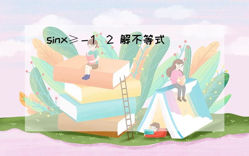 sinx≥－1／2 解不等式