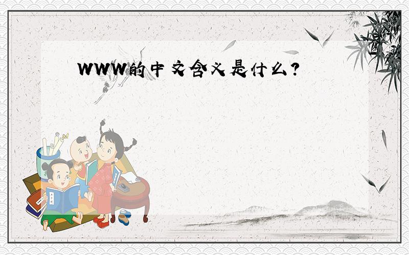WWW的中文含义是什么?