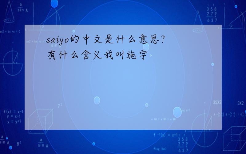 saiyo的中文是什么意思?有什么含义我叫施宇