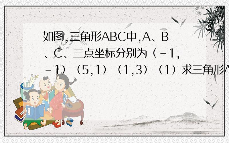 如图,三角形ABC中,A、B、C、三点坐标分别为（-1,-1）（5,1）（1,3）（1）求三角形ABC的面积；（2）点C在那条直线上移动时△ABC的面积不变