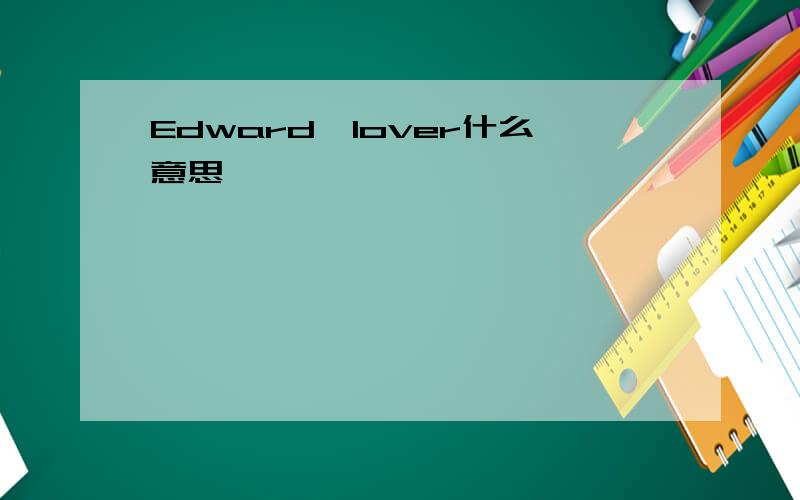 Edward'lover什么意思