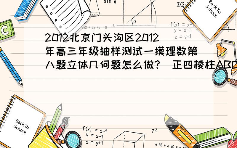 2012北京门头沟区2012年高三年级抽样测试一摸理数第八题立体几何题怎么做?．正四棱柱ABCD-A1B1C1D1 的底面边长为2根号2 ,AA1=2 ,点M 是BC 的中点,P 是平面A1BCD1 内的一个动点,且满足PM