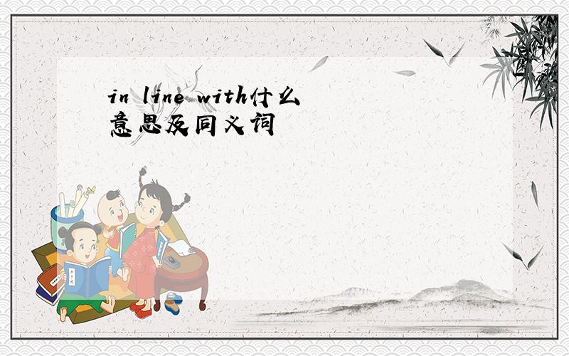 in line with什么意思及同义词