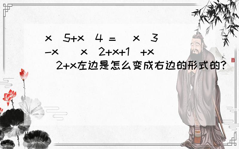 x^5+x^4 = (x^3-x)(x^2+x+1)+x^2+x左边是怎么变成右边的形式的?