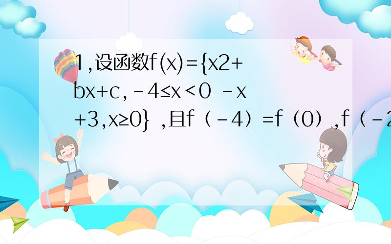 1,设函数f(x)={x2+bx+c,-4≤x＜0 -x+3,x≥0} ,且f（-4）=f（0）,f（-2）=-1．（1）求函数f（x）的解析式；（2）画出函数f（x）的图象,并写出函数f（x）的定义域、值域．（3）解不等式xf（x）＜0.2.y=x2+2