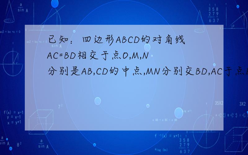 已知：四边形ABCD的对角线AC=BD相交于点O,M,N分别是AB,CD的中点,MN分别交BD,AC于点E,F求证：OE=OF.(ABCD是不规则图形)
