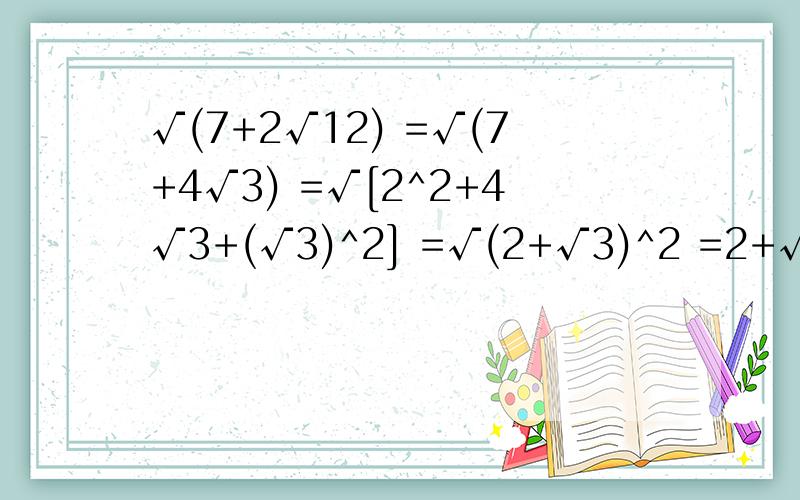 √(7+2√12) =√(7+4√3) =√[2^2+4√3+(√3)^2] =√(2+√3)^2 =2+√3=√[2^2+4√3+(√3)^2]